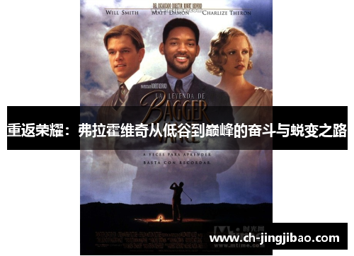 重返荣耀：弗拉霍维奇从低谷到巅峰的奋斗与蜕变之路