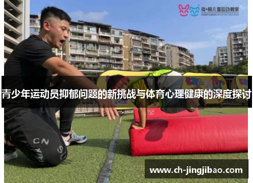 青少年运动员抑郁问题的新挑战与体育心理健康的深度探讨