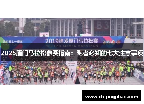 2025厦门马拉松参赛指南：跑者必知的七大注意事项