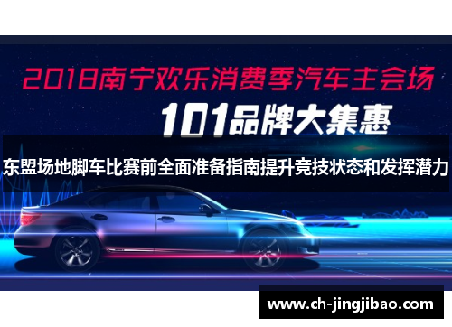 东盟场地脚车比赛前全面准备指南提升竞技状态和发挥潜力
