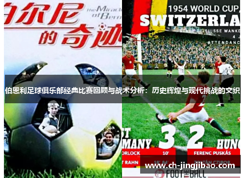 伯恩利足球俱乐部经典比赛回顾与战术分析：历史辉煌与现代挑战的交织