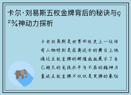 卡尔·刘易斯五枚金牌背后的秘诀与精神动力探析