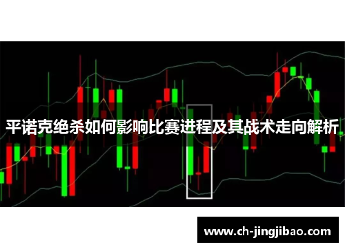 平诺克绝杀如何影响比赛进程及其战术走向解析