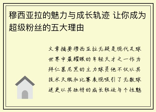 穆西亚拉的魅力与成长轨迹 让你成为超级粉丝的五大理由