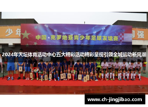 2024年天坛体育活动中心五大精彩活动精彩呈现引领全城运动新风潮