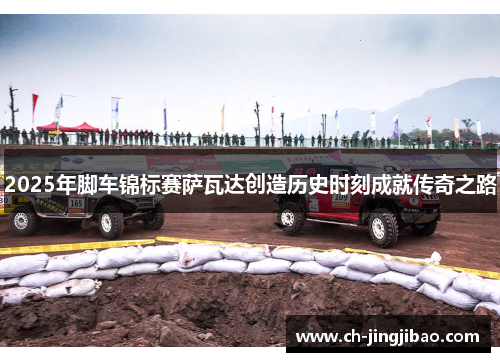 2025年脚车锦标赛萨瓦达创造历史时刻成就传奇之路