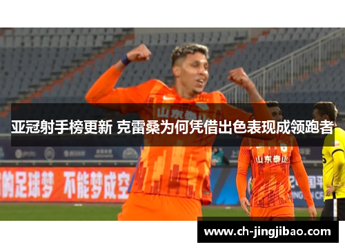 亚冠射手榜更新 克雷桑为何凭借出色表现成领跑者