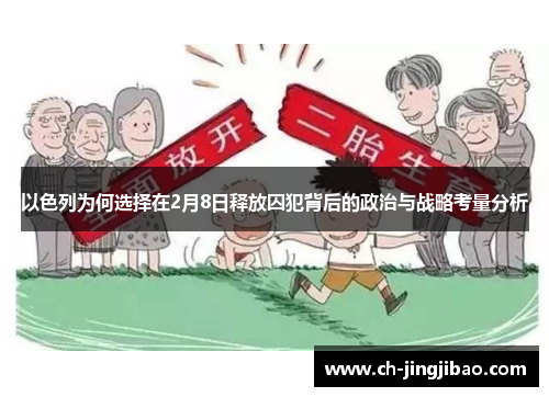 以色列为何选择在2月8日释放囚犯背后的政治与战略考量分析