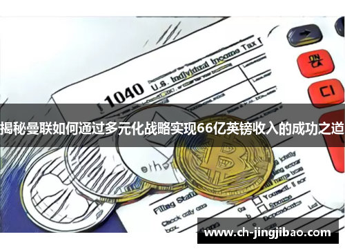 揭秘曼联如何通过多元化战略实现66亿英镑收入的成功之道