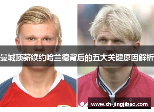 曼城顶薪续约哈兰德背后的五大关键原因解析