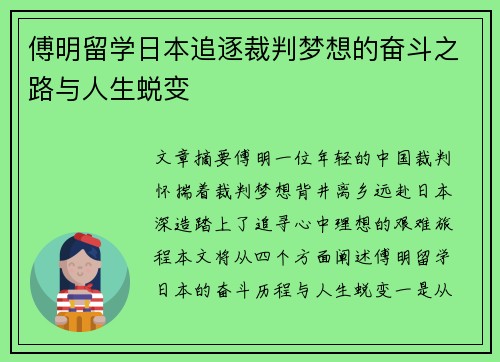 傅明留学日本追逐裁判梦想的奋斗之路与人生蜕变