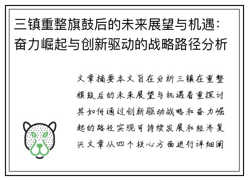 三镇重整旗鼓后的未来展望与机遇：奋力崛起与创新驱动的战略路径分析
