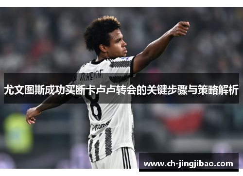 尤文图斯成功买断卡卢卢转会的关键步骤与策略解析