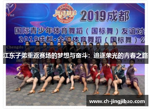 江东子弟重返赛场的梦想与奋斗：追逐荣光的青春之路