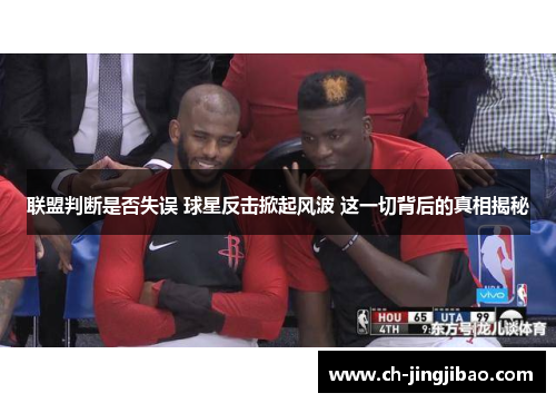 联盟判断是否失误 球星反击掀起风波 这一切背后的真相揭秘