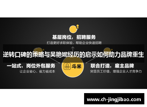 逆转口碑的策略与吴艳妮经历的启示如何助力品牌重生