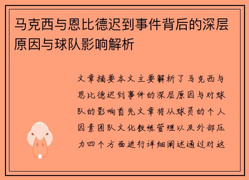 马克西与恩比德迟到事件背后的深层原因与球队影响解析