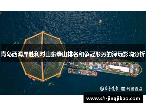 青岛西海岸胜利对山东泰山排名和争冠形势的深远影响分析