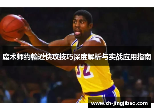 魔术师约翰逊快攻技巧深度解析与实战应用指南
