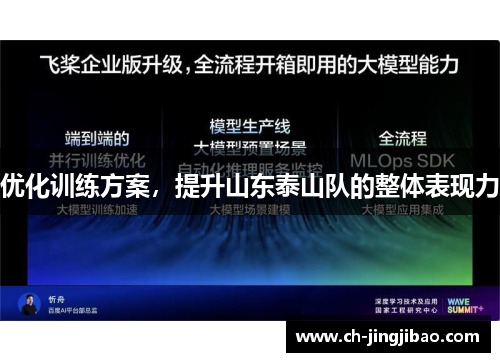 优化训练方案，提升山东泰山队的整体表现力
