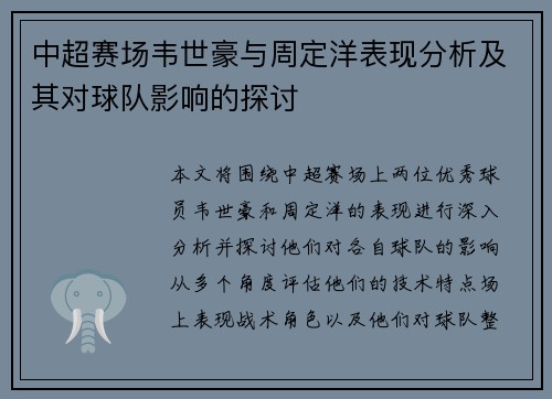 中超赛场韦世豪与周定洋表现分析及其对球队影响的探讨