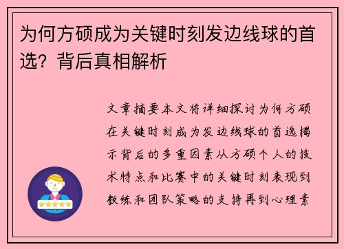 为何方硕成为关键时刻发边线球的首选？背后真相解析