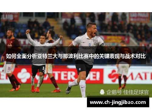 如何全面分析亚特兰大与那波利比赛中的关键表现与战术对比