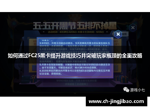 如何通过FC25黑卡提升游戏技巧并突破玩家瓶颈的全面攻略