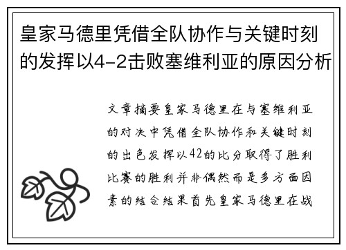 皇家马德里凭借全队协作与关键时刻的发挥以4-2击败塞维利亚的原因分析