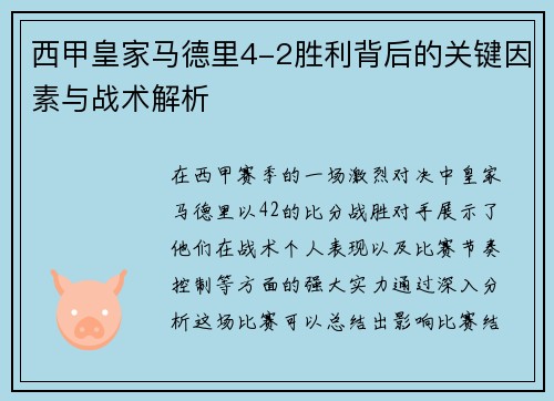西甲皇家马德里4-2胜利背后的关键因素与战术解析