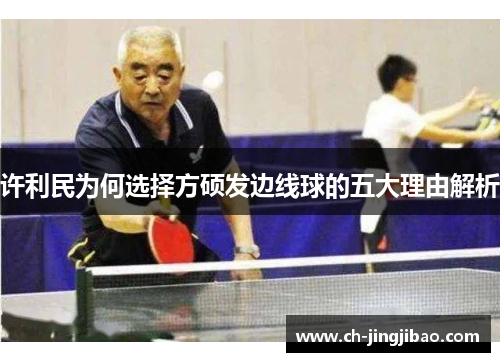 许利民为何选择方硕发边线球的五大理由解析
