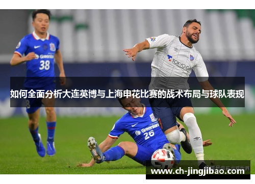 如何全面分析大连英博与上海申花比赛的战术布局与球队表现