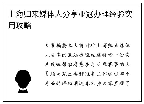上海归来媒体人分享亚冠办理经验实用攻略