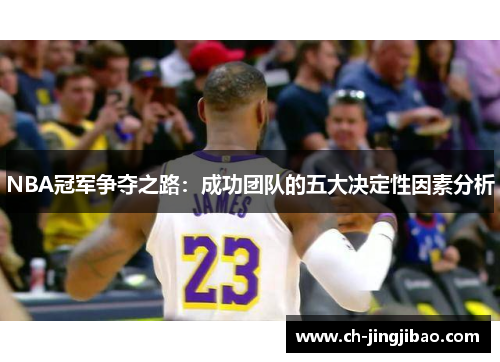 NBA冠军争夺之路：成功团队的五大决定性因素分析