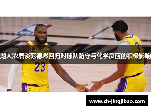 湖人浓眉谈范德彪回归对球队防守与化学反应的积极影响
