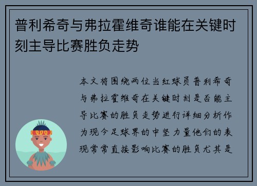 普利希奇与弗拉霍维奇谁能在关键时刻主导比赛胜负走势