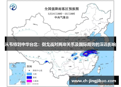 从韦特到中华台北：倒戈战对两岸关系及国际局势的深远影响
