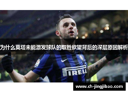 为什么莫塔未能激发球队的取胜欲望背后的深层原因解析