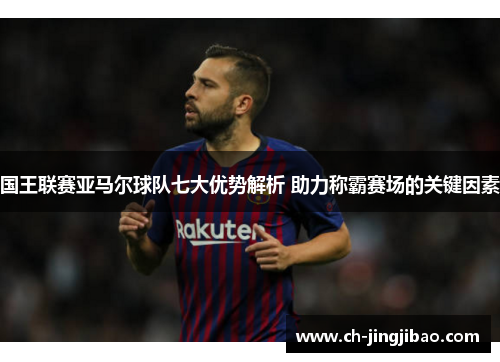 国王联赛亚马尔球队七大优势解析 助力称霸赛场的关键因素