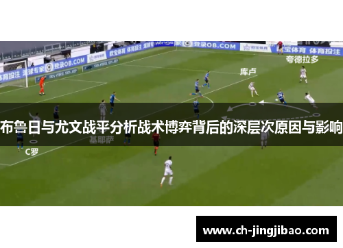 布鲁日与尤文战平分析战术博弈背后的深层次原因与影响