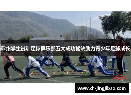 彭州学生试训足球俱乐部五大成功秘诀助力青少年足球成长