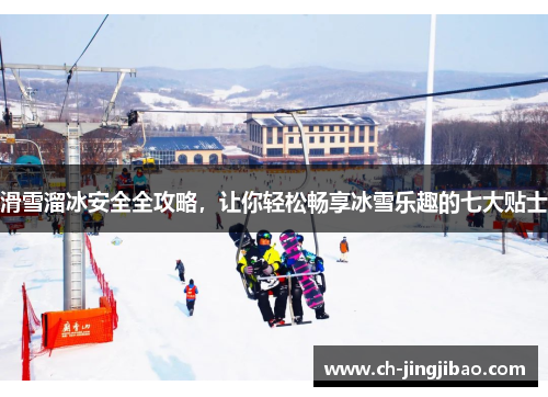 滑雪溜冰安全全攻略，让你轻松畅享冰雪乐趣的七大贴士