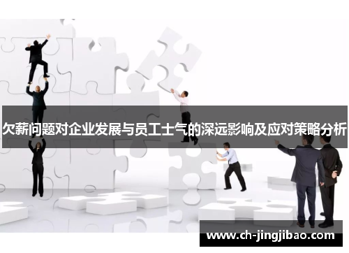 欠薪问题对企业发展与员工士气的深远影响及应对策略分析