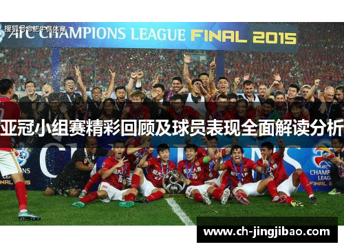 亚冠小组赛精彩回顾及球员表现全面解读分析