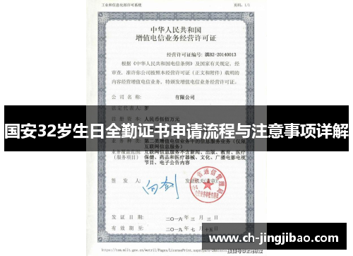 国安32岁生日全勤证书申请流程与注意事项详解