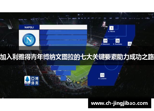 加入利雅得青年博纳文图拉的七大关键要素助力成功之路