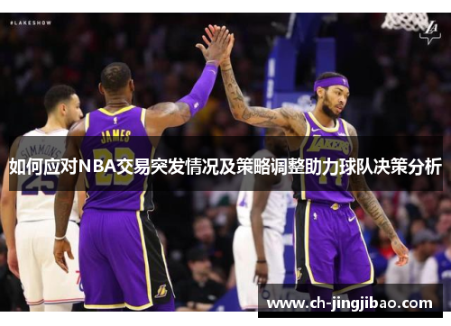 如何应对NBA交易突发情况及策略调整助力球队决策分析