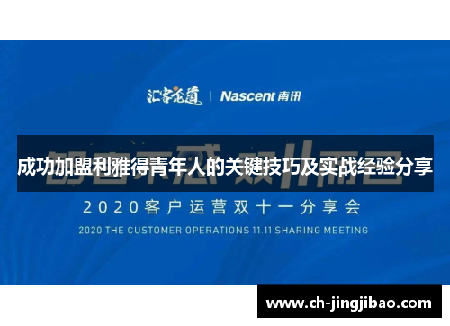 成功加盟利雅得青年人的关键技巧及实战经验分享