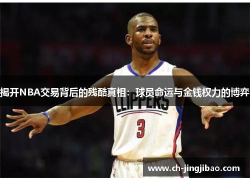 揭开NBA交易背后的残酷真相：球员命运与金钱权力的博弈
