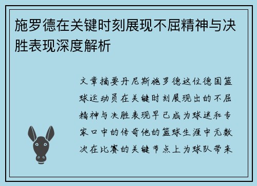 施罗德在关键时刻展现不屈精神与决胜表现深度解析